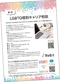 LGBTQ個別キャリア相談のチラシ